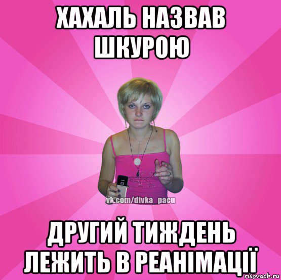 хахаль назвав шкурою другий тиждень лежить в реанімації, Мем Чотка Мала