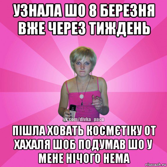 узнала шо 8 березня вже через тиждень пішла ховать космєтіку от хахаля шоб подумав шо у мене нічого нема, Мем Чотка Мала