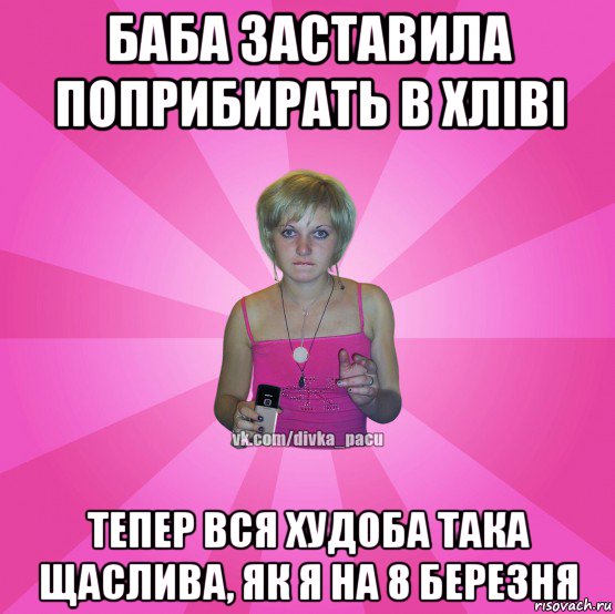 баба заставила поприбирать в хліві тепер вся худоба така щаслива, як я на 8 березня, Мем Чотка Мала