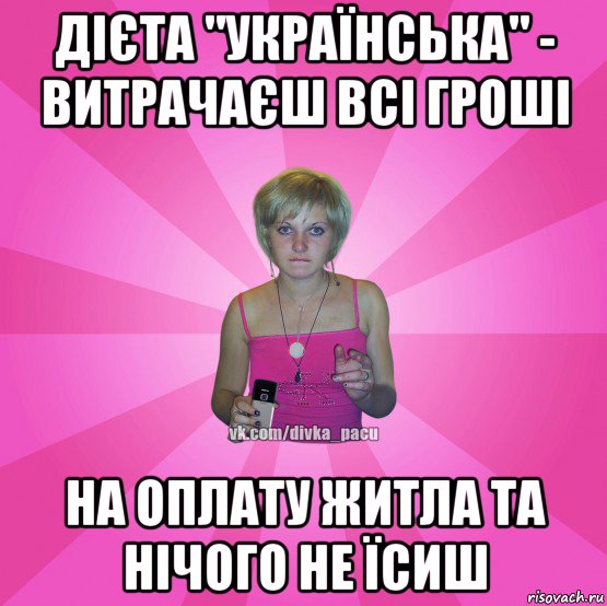 дієта "українська" - витрачаєш всі гроші на оплату житла та нічого не їсиш, Мем Чотка Мала