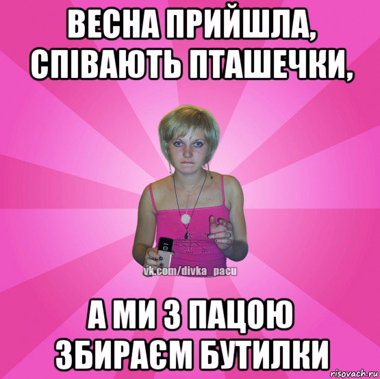 весна прийшла, співають пташечки, а ми з пацою збираєм бутилки, Мем Чотка Мала