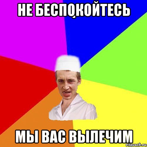 Я тебя вылечу