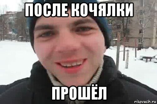 после кочялки прошёл, Мем Чувак это рэпчик