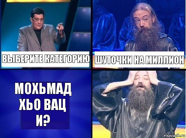 выберите категорию шуточки на миллион мохьмад хьо вац и?