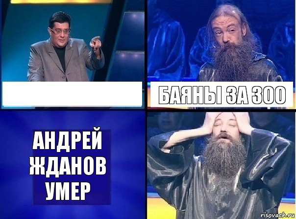  Баяны за 300 Андрей Жданов умер