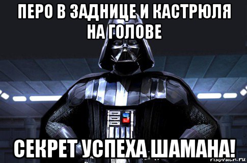 перо в заднице и кастрюля на голове секрет успеха шамана!, Мем Дарт Вейдер