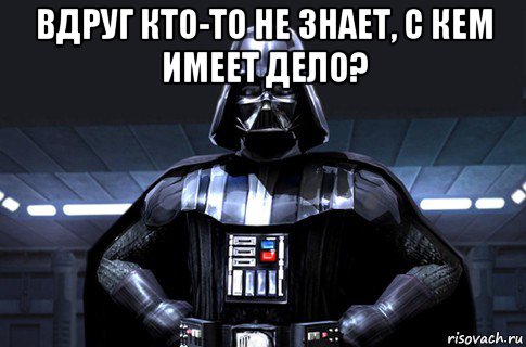 вдруг кто-то не знает, с кем имеет дело? 