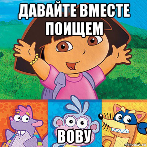 Давайте. Даша путешественница поищем. Давайте поможем вместе найти. Даша путешественница давай поищем вместе. Давай вместе поищем.