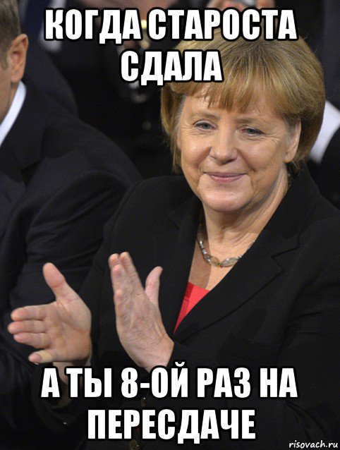 когда староста сдала а ты 8-ой раз на пересдаче, Мем Давайте похлопаем тем кто сдал н