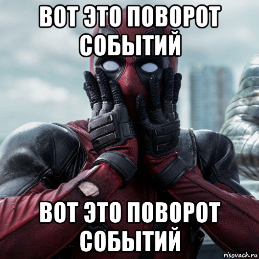 Картинка мем вот это поворот