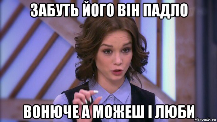 забуть його він падло вонюче а можеш і люби, Мем  Диана шурыгина вот такой