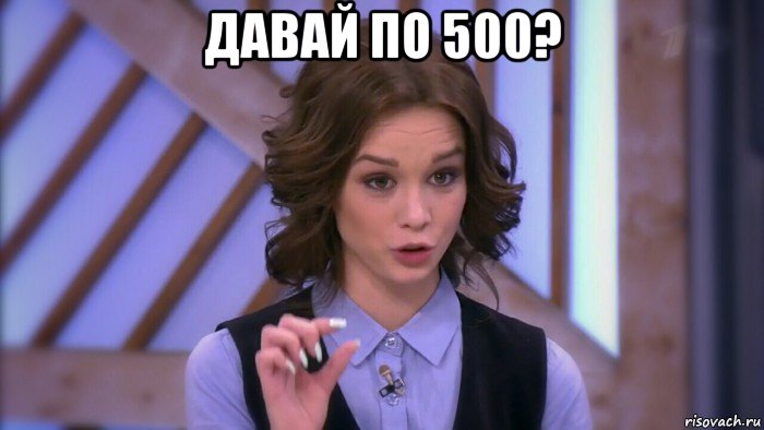 давай по 500? , Мем  Диана шурыгина вот такой