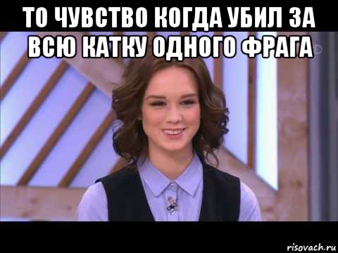 то чувство когда убил за всю катку одного фрага , Мем Диана Шурыгина улыбается