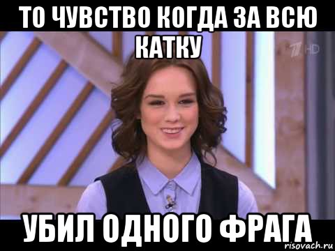 то чувство когда за всю катку убил одного фрага, Мем Диана Шурыгина улыбается