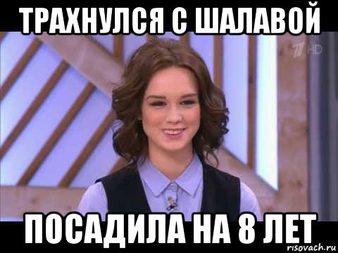 трахнулся с шалавой посадила на 8 лет, Мем Диана Шурыгина улыбается