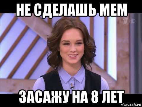 не сделашь мем засажу на 8 лет, Мем Диана Шурыгина улыбается