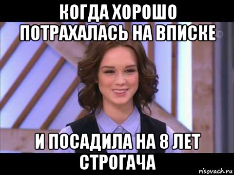 когда хорошо потрахалась на вписке и посадила на 8 лет строгача, Мем Диана Шурыгина улыбается