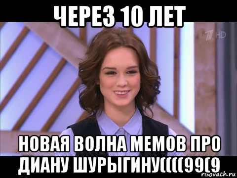 через 10 лет новая волна мемов про диану шурыгину((((99(9, Мем Диана Шурыгина улыбается