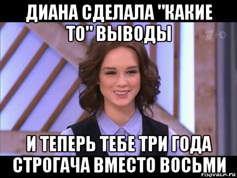 диана сделала "какие то" выводы и теперь тебе три года строгача вместо восьми, Мем Диана Шурыгина улыбается