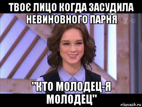 твоє лицо когда засудила невиновного парня "кто молодец-я молодец", Мем Диана Шурыгина улыбается