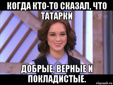 когда кто-то сказал, что татарки добрые, верные и покладистые., Мем Диана Шурыгина улыбается