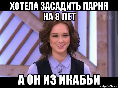 хотела засадить парня на 8 лет а он из икабьи, Мем Диана Шурыгина улыбается