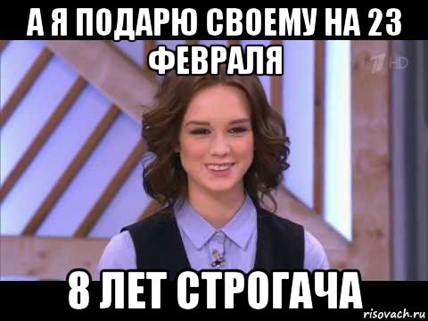 а я подарю своему на 23 февраля 8 лет строгача, Мем Диана Шурыгина улыбается