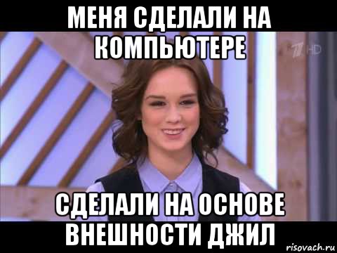 меня сделали на компьютере сделали на основе внешности джил, Мем Диана Шурыгина улыбается