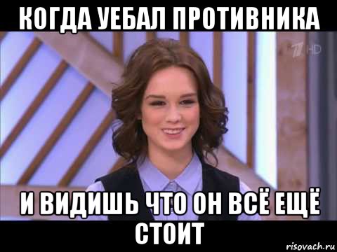 когда уебал противника и видишь что он всё ещё стоит, Мем Диана Шурыгина улыбается