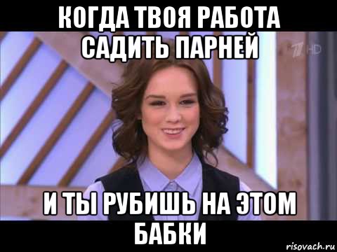 когда твоя работа садить парней и ты рубишь на этом бабки, Мем Диана Шурыгина улыбается