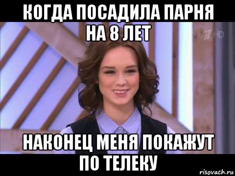 когда посадила парня на 8 лет наконец меня покажут по телеку, Мем Диана Шурыгина улыбается