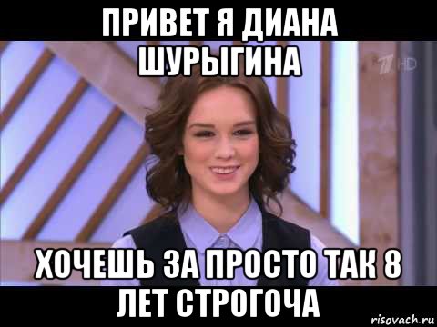 привет я диана шурыгина хочешь за просто так 8 лет строгоча, Мем Диана Шурыгина улыбается