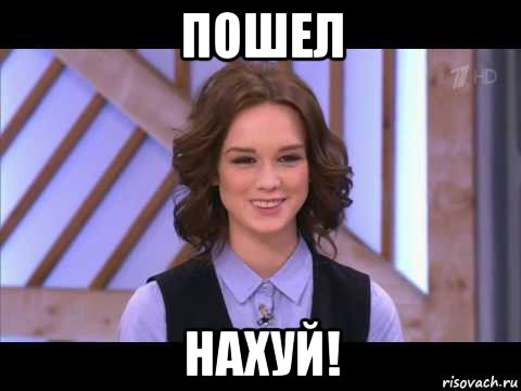 пошел нахуй!, Мем Диана Шурыгина улыбается