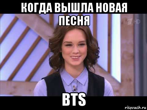 когда вышла новая песня bts, Мем Диана Шурыгина улыбается