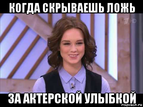 когда скрываешь ложь за актерской улыбкой, Мем Диана Шурыгина улыбается