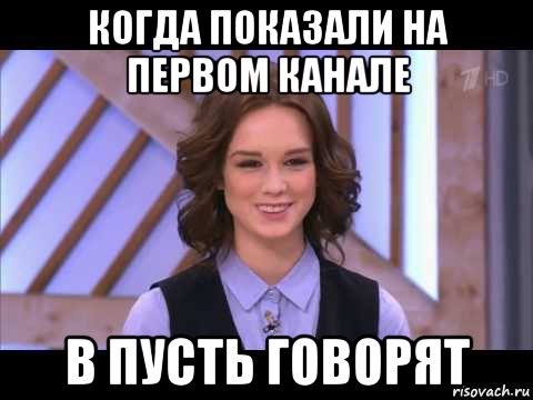 когда показали на первом канале в пусть говорят, Мем Диана Шурыгина улыбается