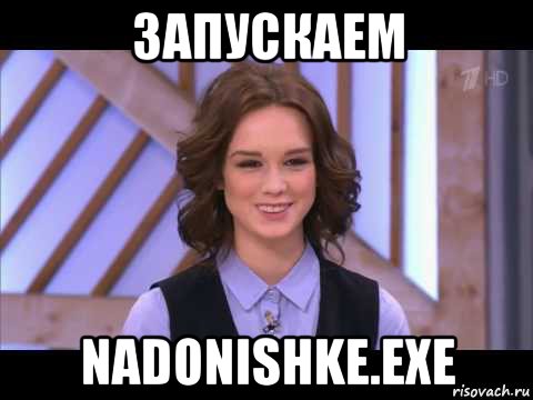 запускаем nadonishke.exe, Мем Диана Шурыгина улыбается