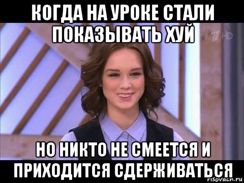 когда на уроке стали показывать хуй но никто не смеется и приходится сдерживаться, Мем Диана Шурыгина улыбается