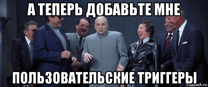 Теперь добавить. Доктор зло поздравляет с днем рождения. Доктор Ливс смеется Мем. Мем пошлите мне хорошего друга *злобный смех*.