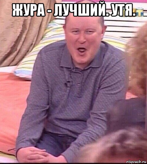 жура - лучший. утя. , Мем  Должанский