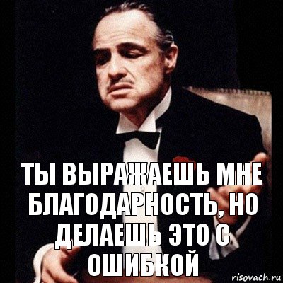 ты выражаешь мне благодарность, но делаешь это с ошибкой, Комикс Дон Вито Корлеоне 1