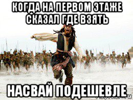 когда на первом этаже сказал где взять насвай подешевле, Мем Джек воробей