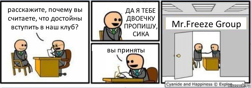 расскажите, почему вы считаете, что достойны вступить в наш клуб? ДА Я ТЕБЕ ДВОЕЧКУ ПРОПИШУ, СИКА вы приняты Mr.Freeze Group, Комикс Собеседование на работу