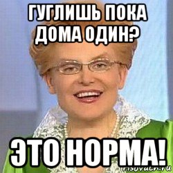 гуглишь пока дома один? это норма!, Мем ЭТО НОРМАЛЬНО