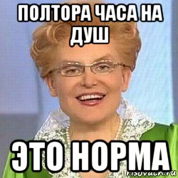 полтора часа на душ это норма, Мем ЭТО НОРМАЛЬНО