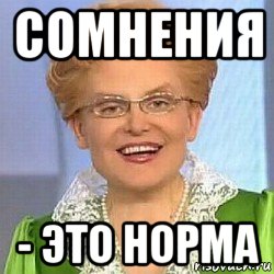 сомнения - это норма, Мем ЭТО НОРМАЛЬНО