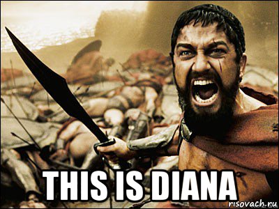  this is diana, Мем Это Спарта