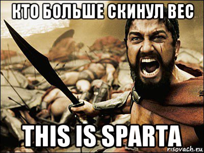 Выше скинула. Это Спарта Мем. This is Sparta приколы. This is Sparta мемы.