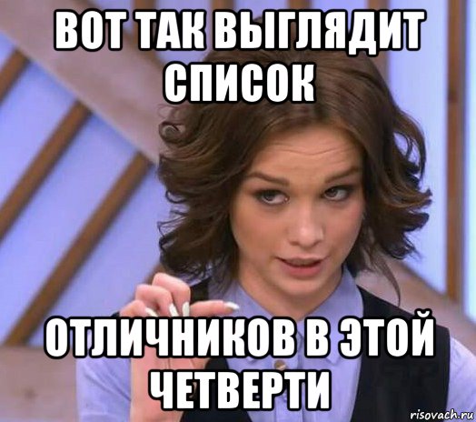 вот так выглядит список отличников в этой четверти, Мем Шурыгина показывает на донышке