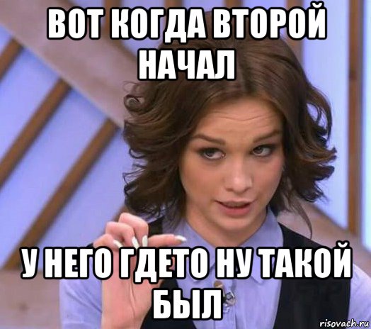 вот когда второй начал у него гдето ну такой был, Мем Шурыгина показывает на донышке